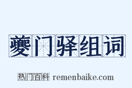 夔门驿组词是什么意思的图片